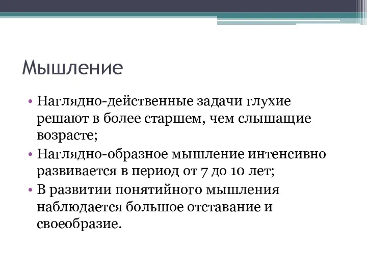 Мышление Наглядно-действенные задачи глухие решают в более старшем, чем слышащие возрасте; Наглядно-образное