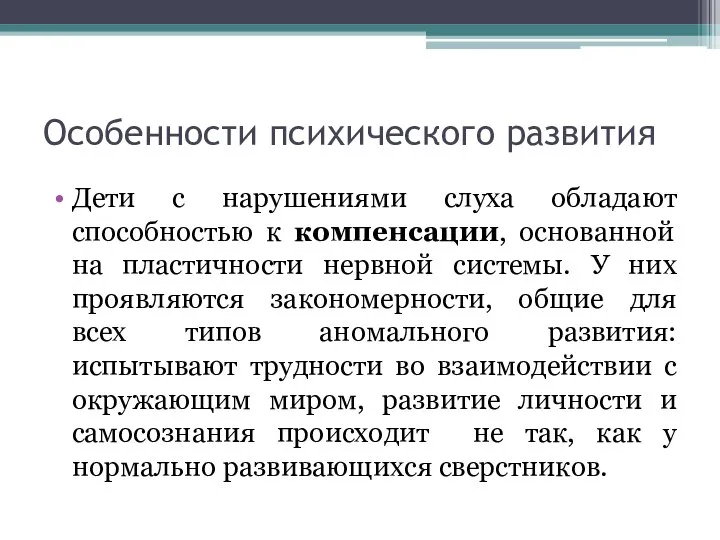 Особенности психического развития Дети с нарушениями слуха обладают способностью к компенсации, основанной