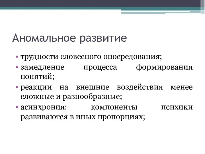 Аномальное развитие трудности словесного опосредования; замедление процесса формирования понятий; реакции на внешние