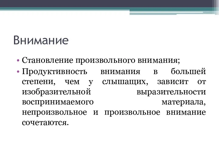 Внимание Становление произвольного внимания; Продуктивность внимания в большей степени, чем у слышащих,