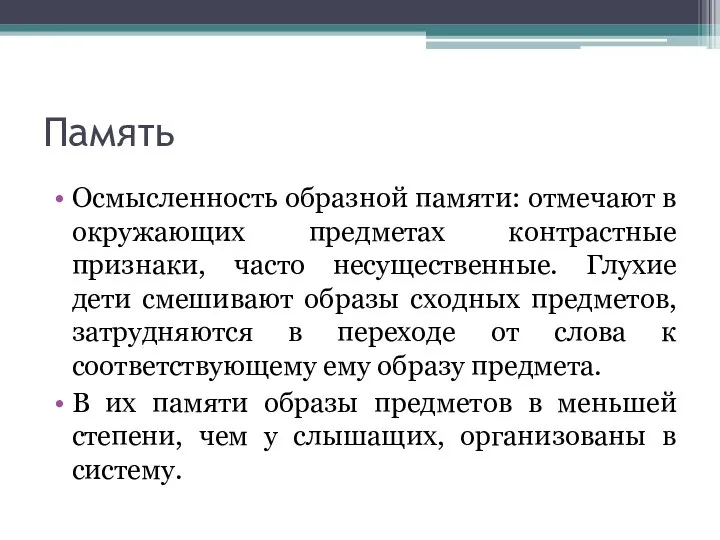 Память Осмысленность образной памяти: отмечают в окружающих предметах контрастные признаки, часто несущественные.