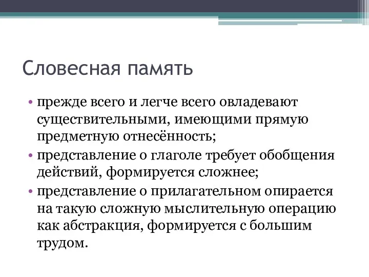 Словесная память прежде всего и легче всего овладевают существительными, имеющими прямую предметную