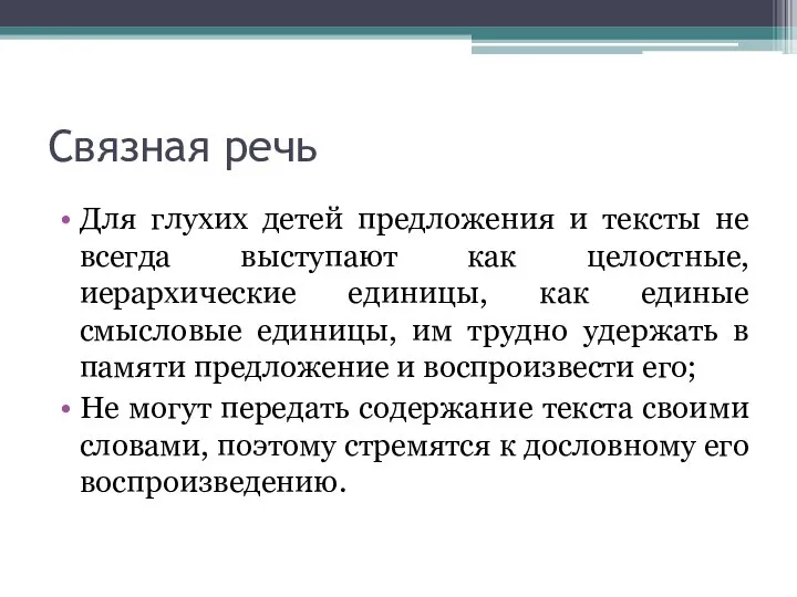 Связная речь Для глухих детей предложения и тексты не всегда выступают как