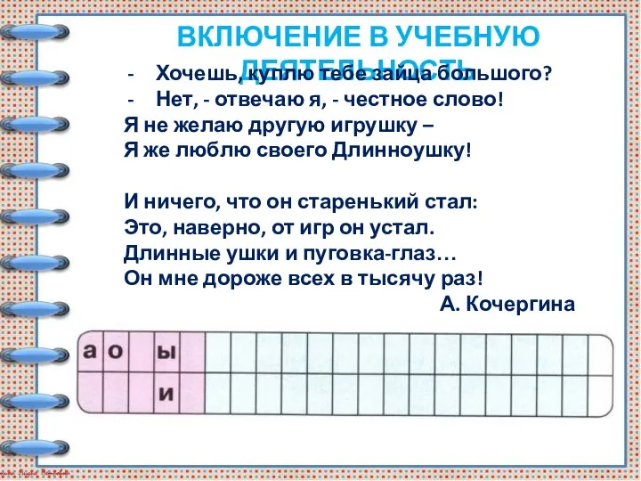 ВКЛЮЧЕНИЕ В УЧЕБНУЮ ДЕЯТЕЛЬНОСТЬ Хочешь, куплю тебе зайца большого? Нет, - отвечаю