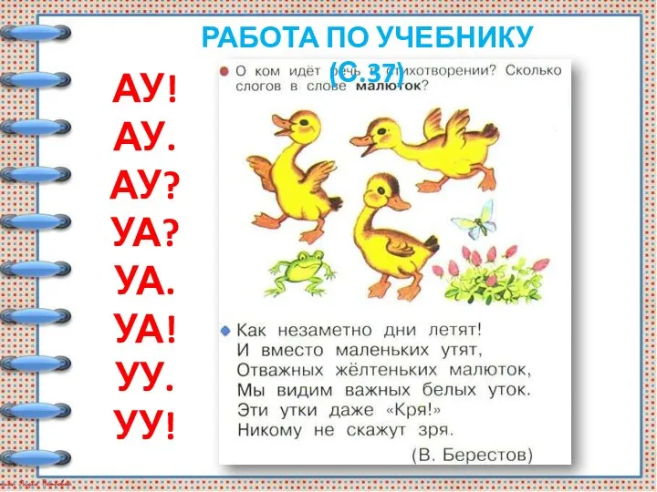 АУ! АУ. АУ? УА? УА. УА! УУ. УУ! РАБОТА ПО УЧЕБНИКУ (С.37)