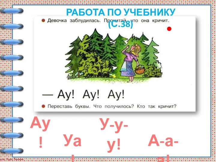 Ау! Уа! У-у-у! А-а-а! РАБОТА ПО УЧЕБНИКУ (С.38)