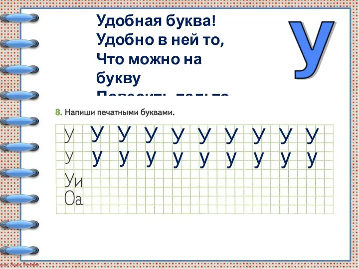 Удобная буква! Удобно в ней то, Что можно на букву Повесить пальто.