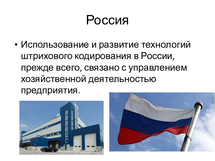 Россия Использование и развитие технологий штрихового кодирования в России, прежде всего, связано