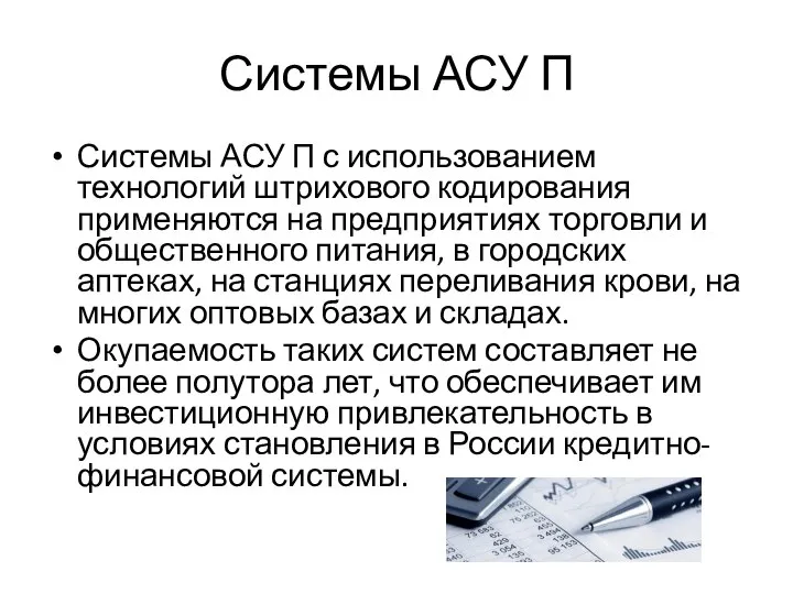 Системы АСУ П Системы АСУ П с использованием технологий штрихового кодирования применяются