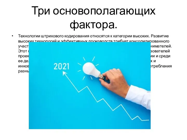 Три основополагающих фактора. Технологии штрихового кодирования относятся к категории высоких. Развитие высоких