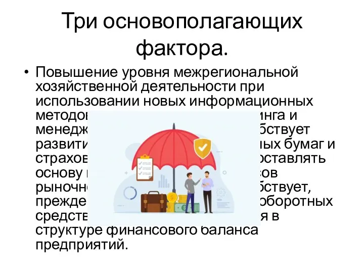 Три основополагающих фактора. Повышение уровня межрегиональной хозяйственной деятельности при использовании новых информационных