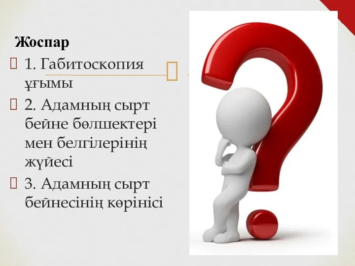 Жоспар 1. Габитоскопия ұғымы 2. Адамның сырт бейне бөлшектері мен белгілерінің жүйесі