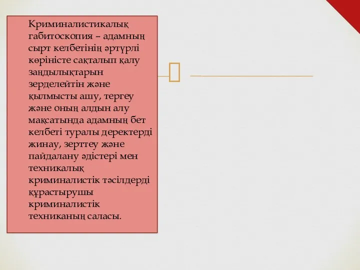 Криминалистикалық габитоскопия – адамның сырт келбетінің әртүрлі көріністе сақталып қалу заңдылықтарын зерделейтін