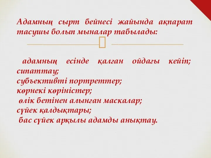 Адамның сырт бейнесі жайында ақпарат тасушы болып мыналар табылады: адамның есінде қалған