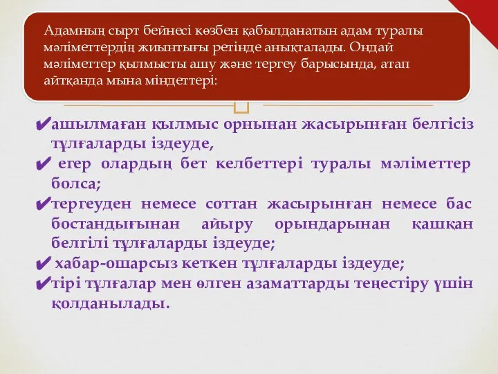 Адамның сырт бейнесі көзбен қабылданатын адам туралы мәліметтердің жиынтығы ретінде анықталады. Ондай