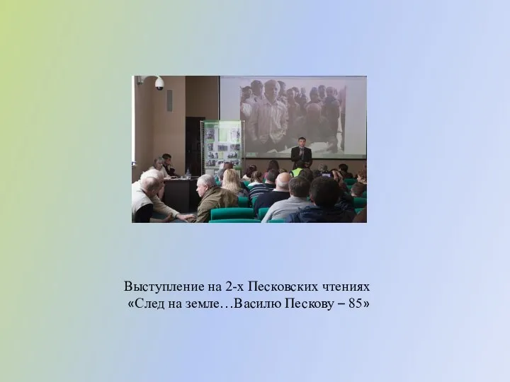 Выступление на 2-х Песковских чтениях «След на земле…Василю Пескову – 85»