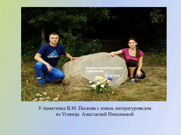 У памятника В.М. Пескова с юным литературоведом из Углянца Анастасией Николаевой