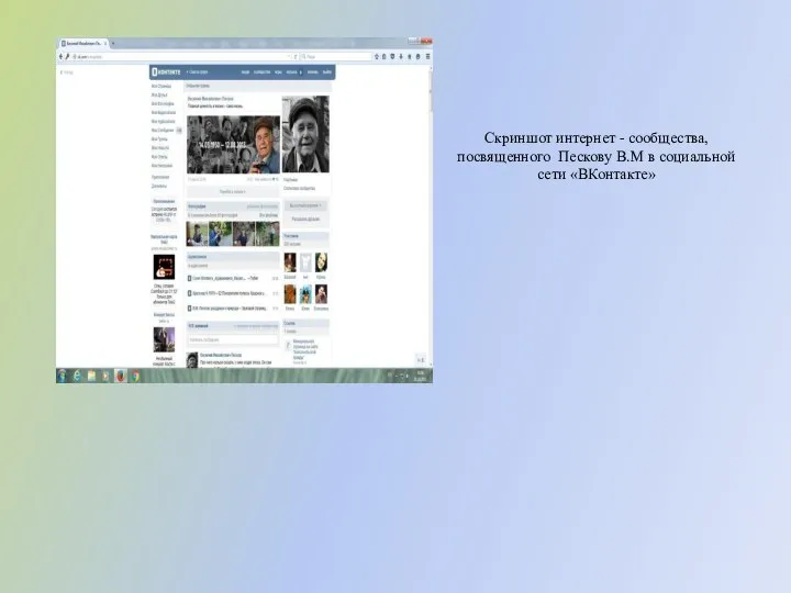Скриншот интернет - сообщества, посвященного Пескову В.М в социальной сети «ВКонтакте»