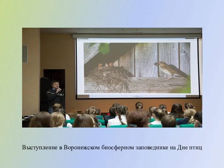 Выступление в Воронежском биосферном заповеднике на Дне птиц
