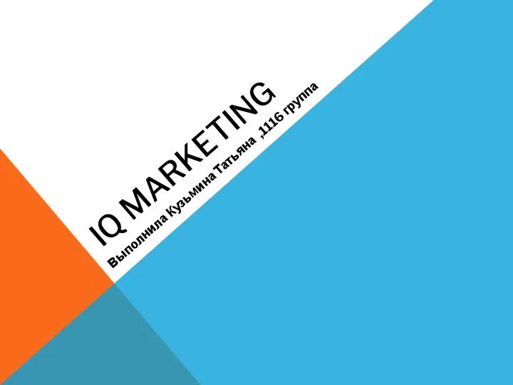 iq marketing Кузьмина