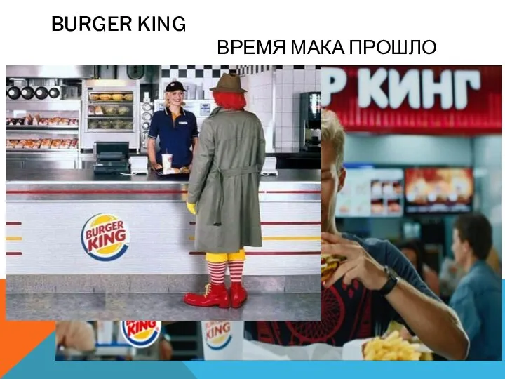 BURGER KING ВРЕМЯ МАКА ПРОШЛО *запрещенная реклама