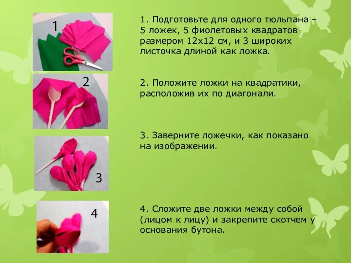 1. Подготовьте для одного тюльпана – 5 ложек, 5 фиолетовых квадратов размером
