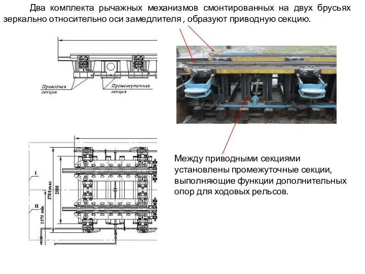 Два комплекта рычажных механизмов смонтированных на двух брусьях зеркально относительно оси замедлителя