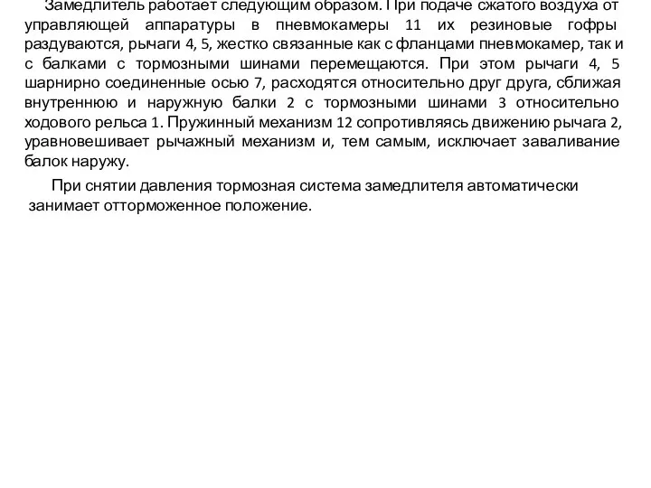 Замедлитель работает следующим образом. При подаче сжатого воздуха от управляющей аппаратуры в