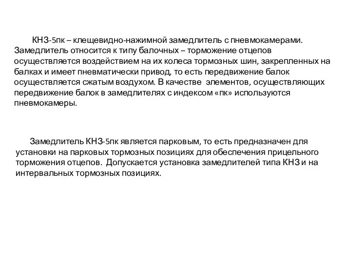 Замедлитель КНЗ-5пк является парковым, то есть предназначен для установки на парковых тормозных