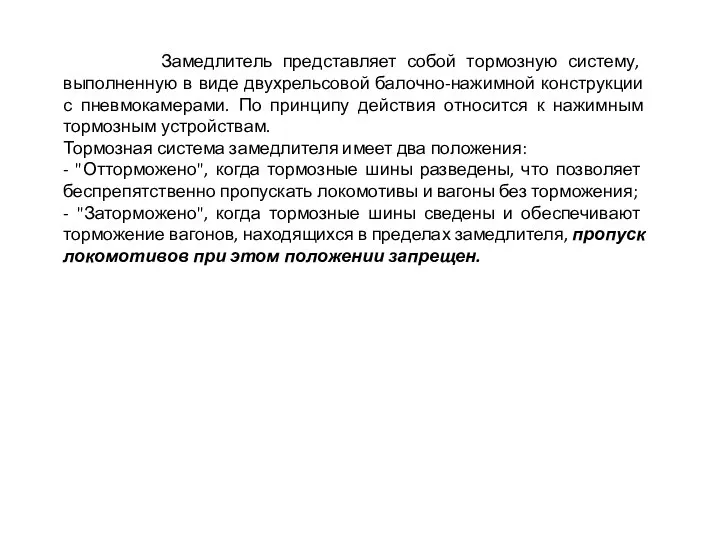 Замедлитель представляет собой тормозную систему, выполненную в виде двухрельсовой балочно-нажимной конструкции с