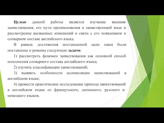 Целью данной работы является изучение явления заимствования, его пути проникновения в заимствующий