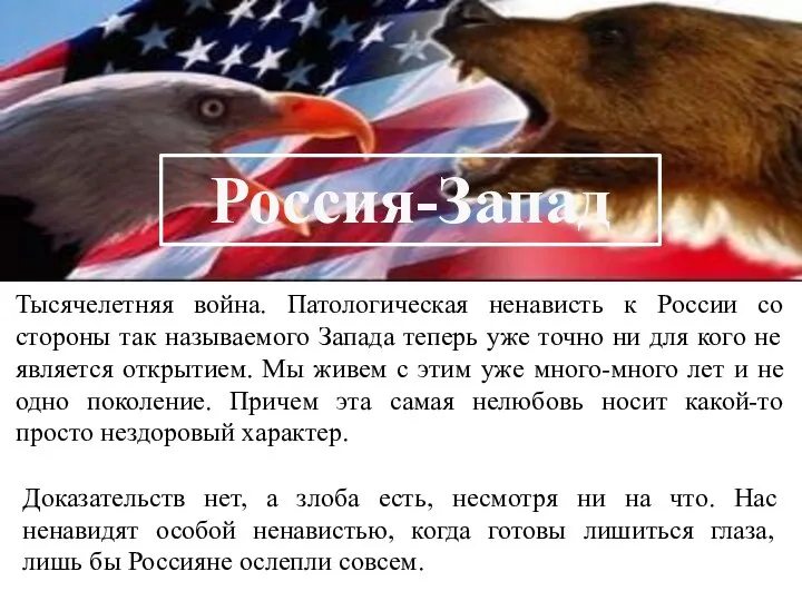 Россия-Запад Тысячелетняя война. Патологическая ненависть к России со стороны так называемого Запада