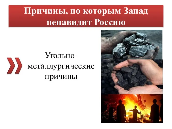 Причины, по которым Запад ненавидит Россию Угольно-металлургические причины