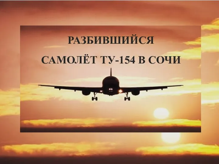 РАЗБИВШИЙСЯ САМОЛЁТ ТУ-154 В СОЧИ