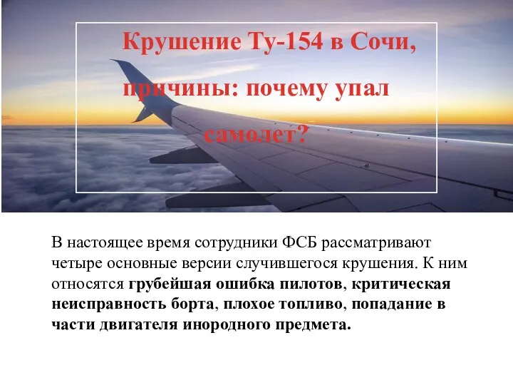 Крушение Ту-154 в Сочи, причины: почему упал самолет? В настоящее время сотрудники
