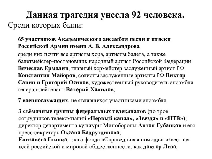 Данная трагедия унесла 92 человека. Среди которых были: 65 участников Академического ансамбля