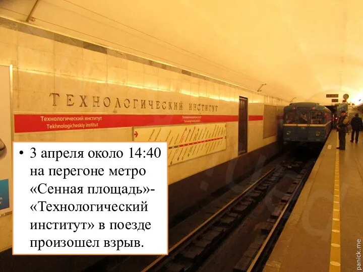 3 апреля около 14:40 на перегоне метро «Сенная площадь»-«Технологический институт» в поезде произошел взрыв.