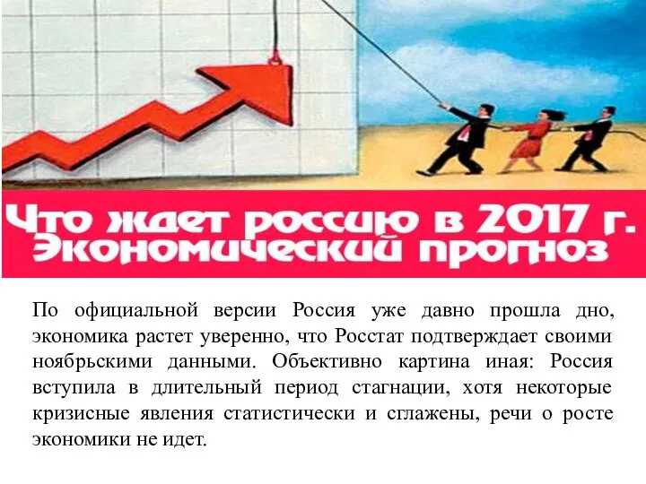 По официальной версии Россия уже давно прошла дно, экономика растет уверенно, что