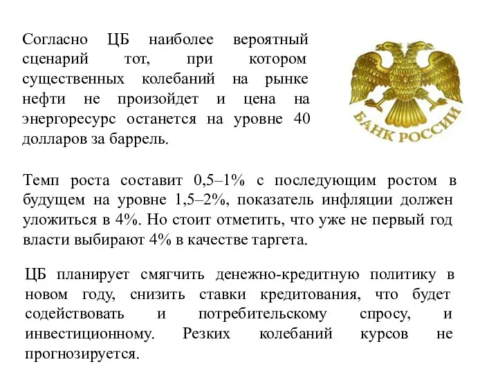 Согласно ЦБ наиболее вероятный сценарий тот, при котором существенных колебаний на рынке