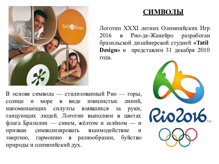 СИМВОЛЫ Логотип XXXI летних Олимпийских Игр 2016 в Рио-де-Жанейро разработан бразильской дизайнерской