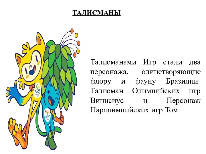 ТАЛИСМАНЫ Талисманами Игр стали два персонажа, олицетворяющие флору и фауну Бразилии. Талисман