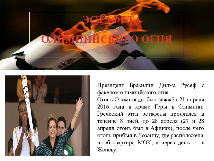 ЭСТАФЕТА ОЛИМПИЙСКОГО ОГНЯ Президент Бразилии Дилма Русеф с факелом олимпийского огня. Огонь