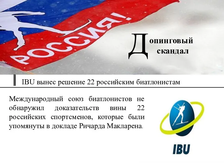 Д опинговый скандал IBU вынес решение 22 российским биатлонистам Международный союз биатлонистов