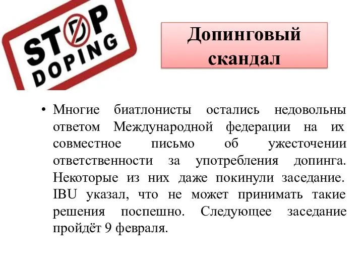 Допинговый скандал Многие биатлонисты остались недовольны ответом Международной федерации на их совместное