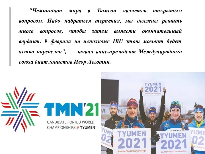 "Чемпионат мира в Тюмени является открытым вопросом. Надо набраться терпения, мы должны