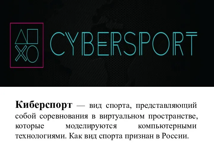 Киберспорт — вид спорта, представляющий собой соревнования в виртуальном пространстве, которые моделируются