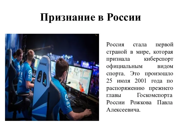 Признание в России Россия стала первой страной в мире, которая признала киберспорт