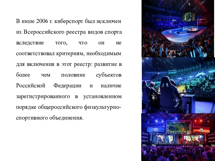 В июле 2006 г. киберспорт был исключен из Всероссийского реестра видов спорта
