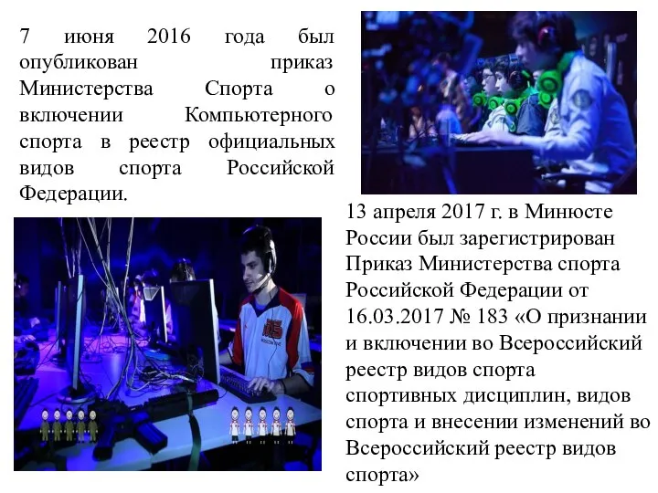 7 июня 2016 года был опубликован приказ Министерства Спорта о включении Компьютерного