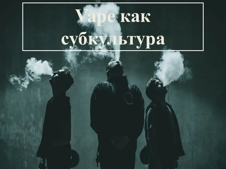 Vape как субкультура